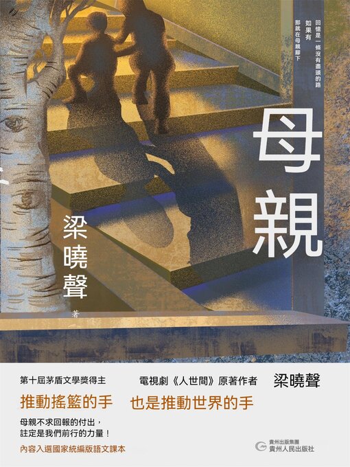 Title details for 母親 by 梁曉聲 - Available